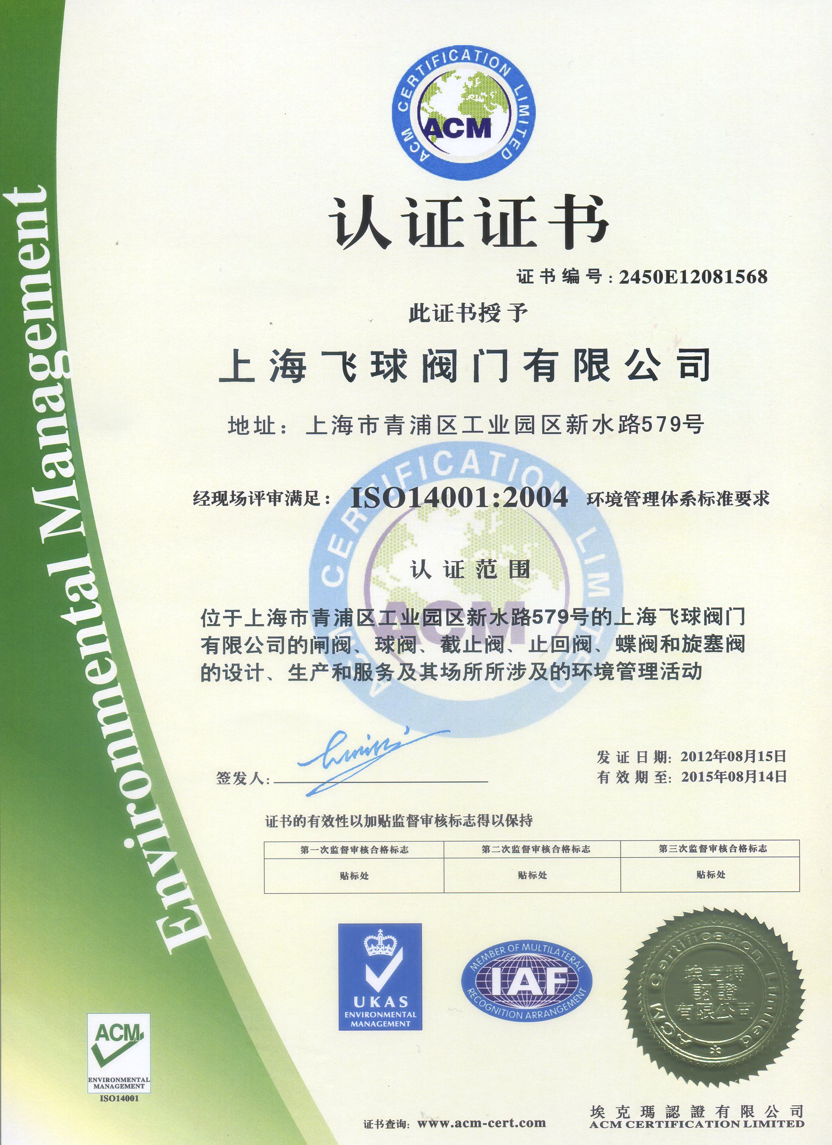 ISO 140001:2004管理体系证书