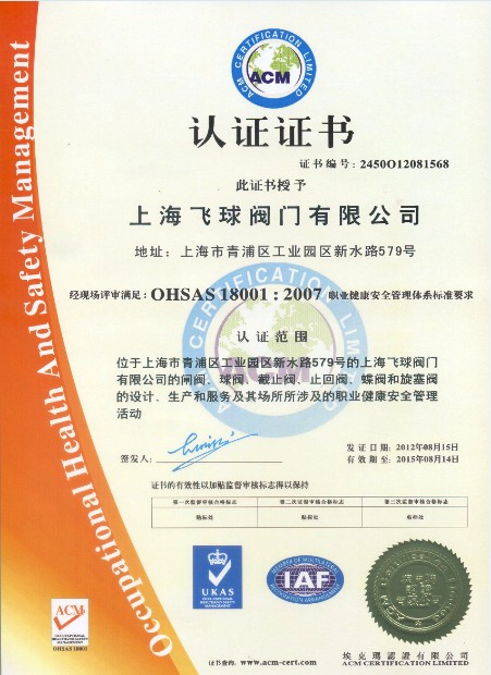 OHSAS 18001:2007职业健康安全管理体系认证证书