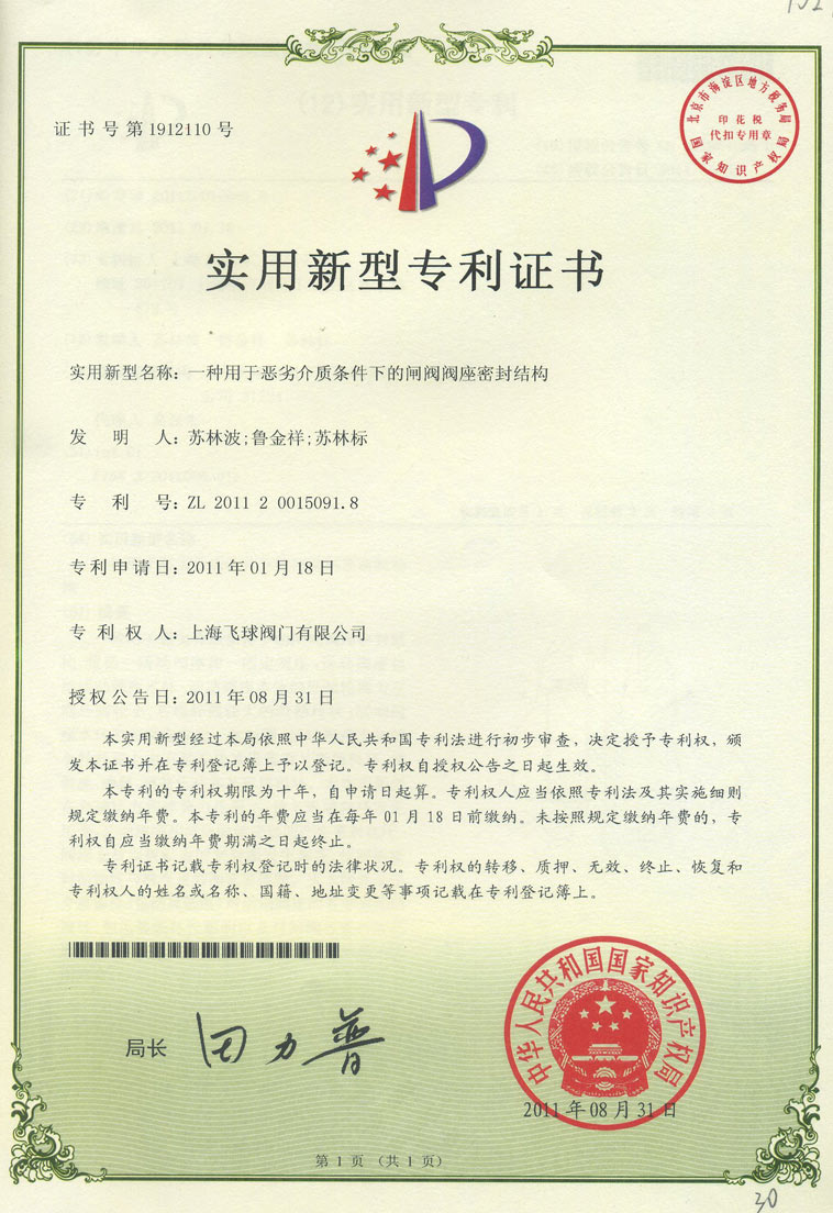 闸阀专利证书 专利号：ZL 201120015091.8