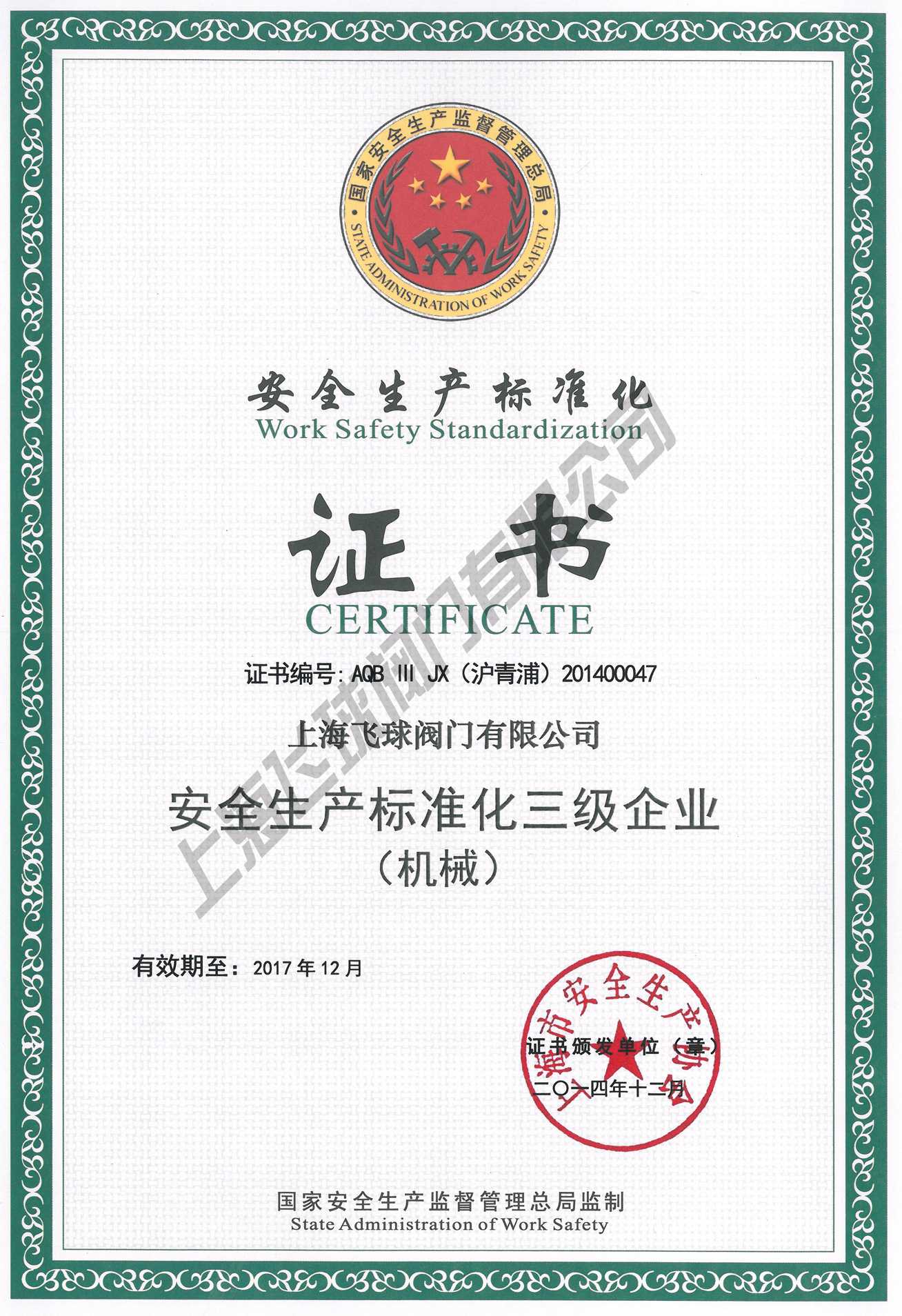 安全生产标准化质量证书